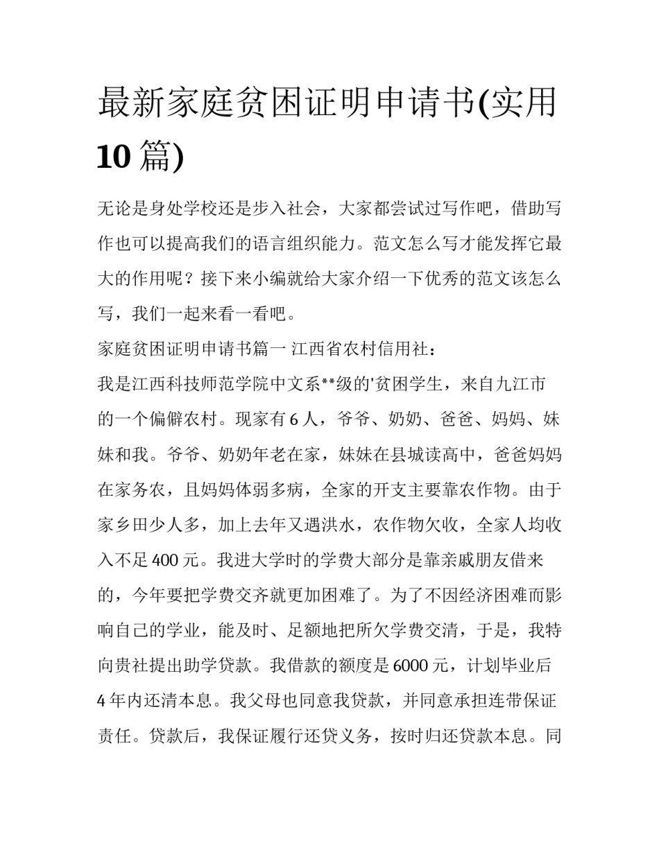 最新家庭贫困证明申请书(实用10篇)_第1页