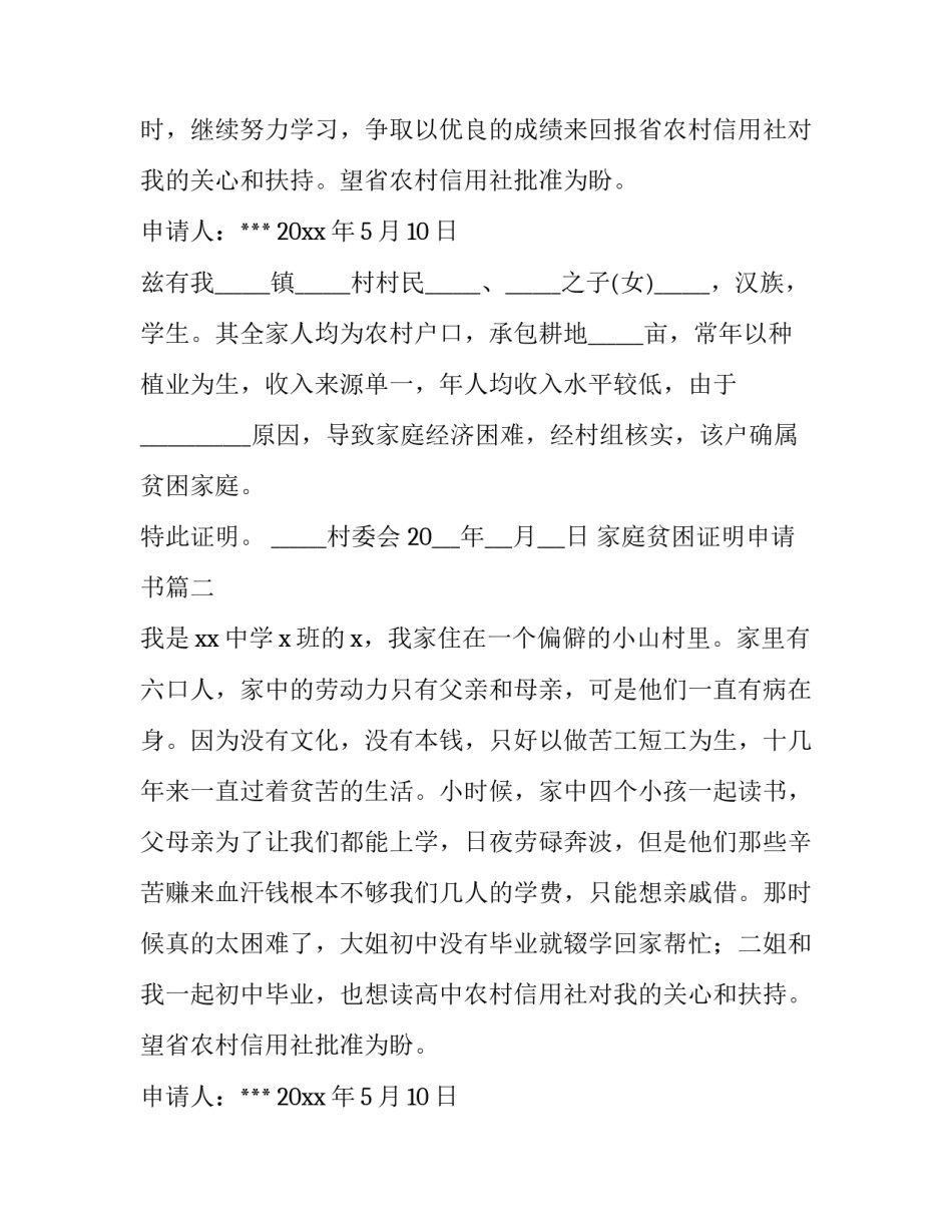 最新家庭贫困证明申请书(实用10篇)_第2页