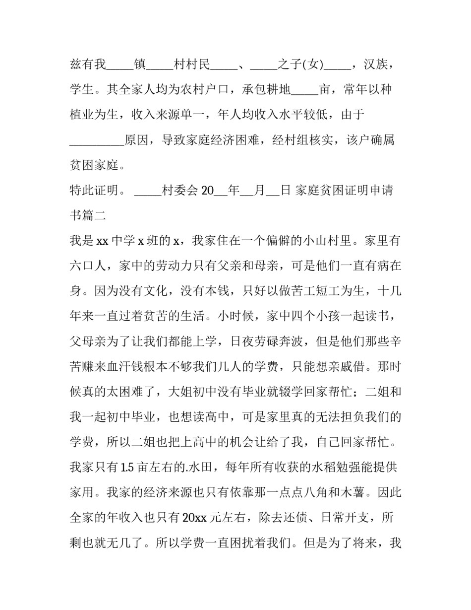 最新家庭贫困证明申请书(实用10篇)_第3页