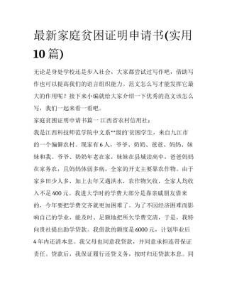 最新家庭贫困证明申请书(实用10篇)