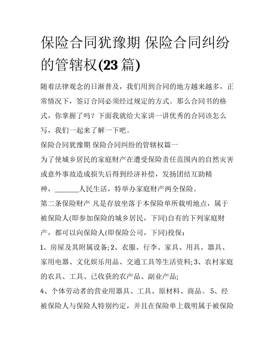 保险合同犹豫期 保险合同纠纷的管辖权(23篇)_第1页