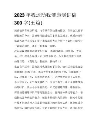 2023年我运动我健康演讲稿300字(五篇)
