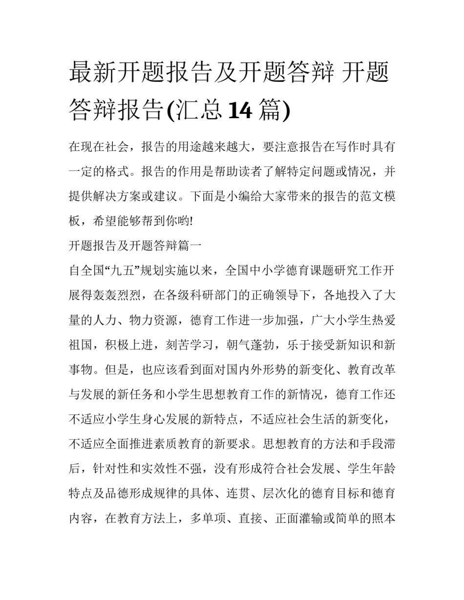 最新开题报告及开题答辩 开题答辩报告(汇总14篇)_第1页