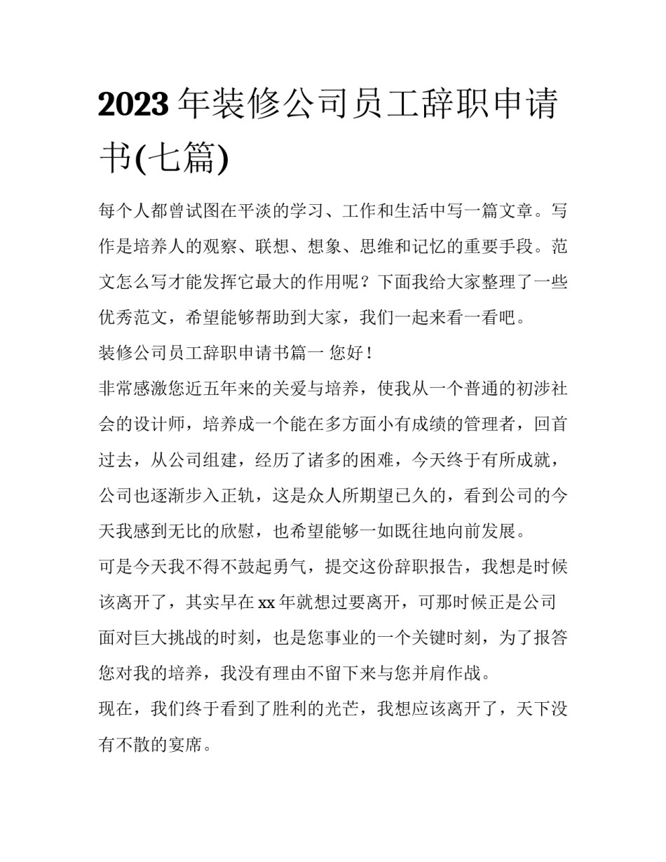 2023年装修公司员工辞职申请书(七篇)_第1页