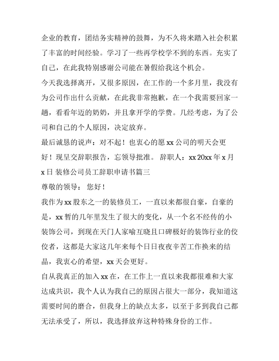 2023年装修公司员工辞职申请书(七篇)_第3页