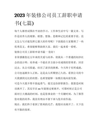 2023年装修公司员工辞职申请书(七篇)