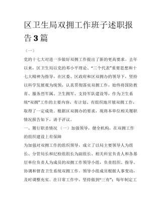 区卫生局双拥工作班子述职报告3篇