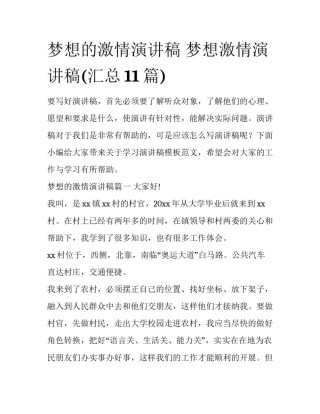 梦想的激情演讲稿 梦想激情演讲稿(汇总11篇)