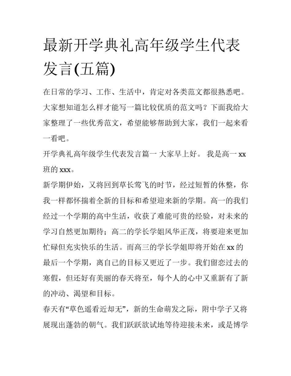 最新开学典礼高年级学生代表发言(五篇)_第1页