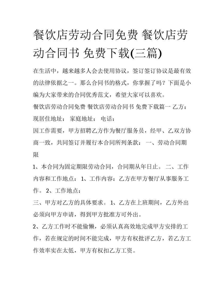 餐饮店劳动合同免费 餐饮店劳动合同书 免费下载(三篇)_第1页