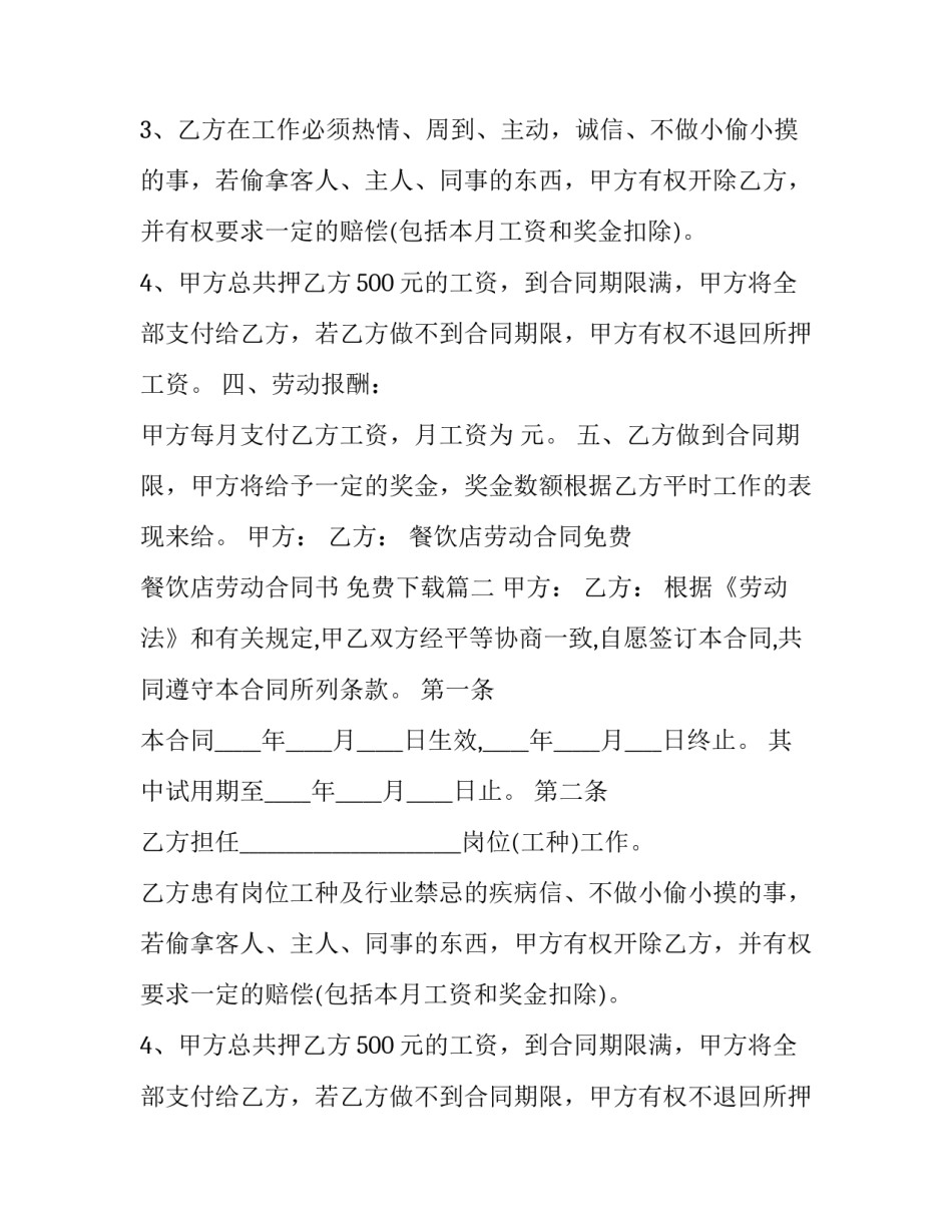 餐饮店劳动合同免费 餐饮店劳动合同书 免费下载(三篇)_第2页