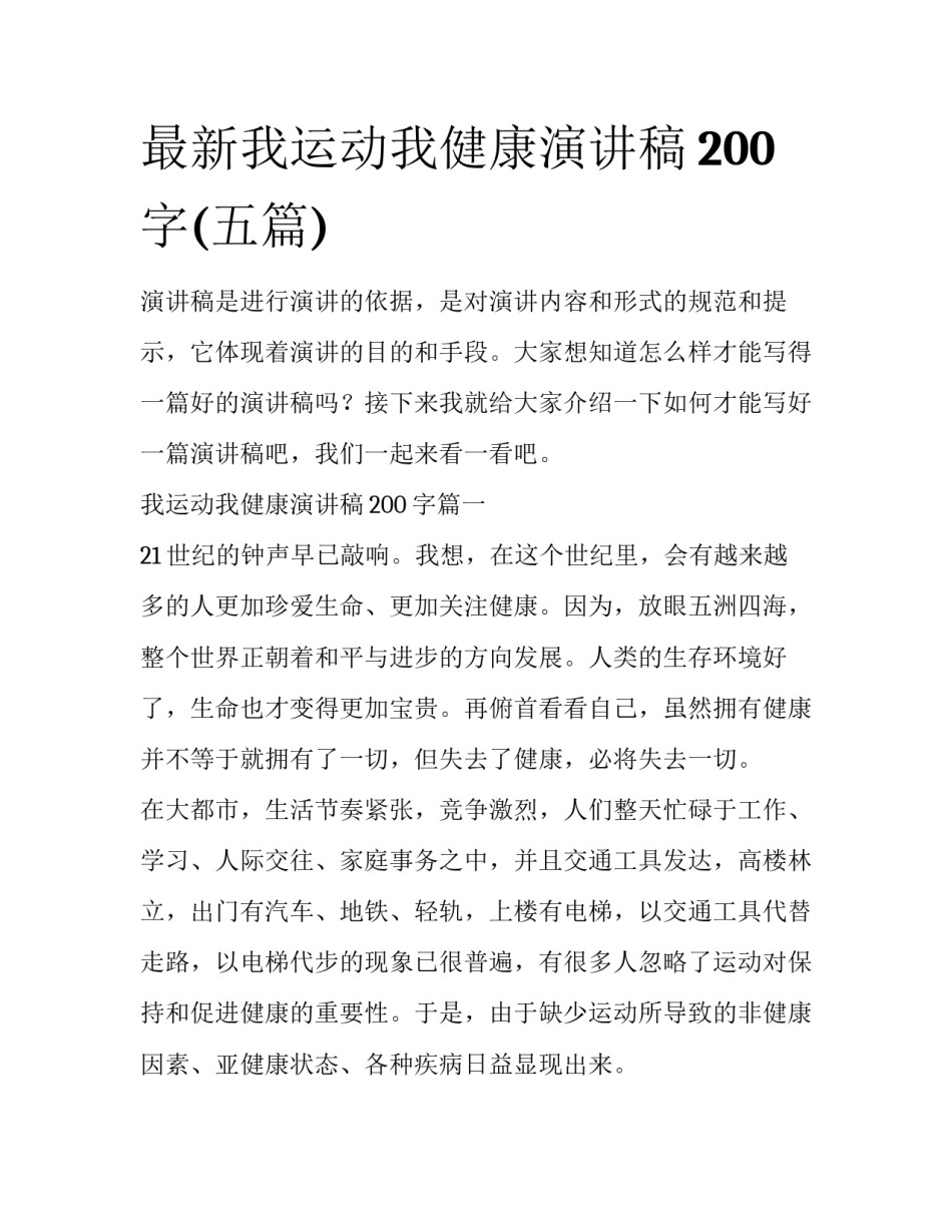 最新我运动我健康演讲稿200字(五篇)_第1页
