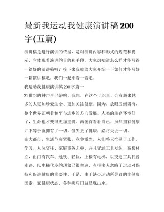 最新我运动我健康演讲稿200字(五篇)