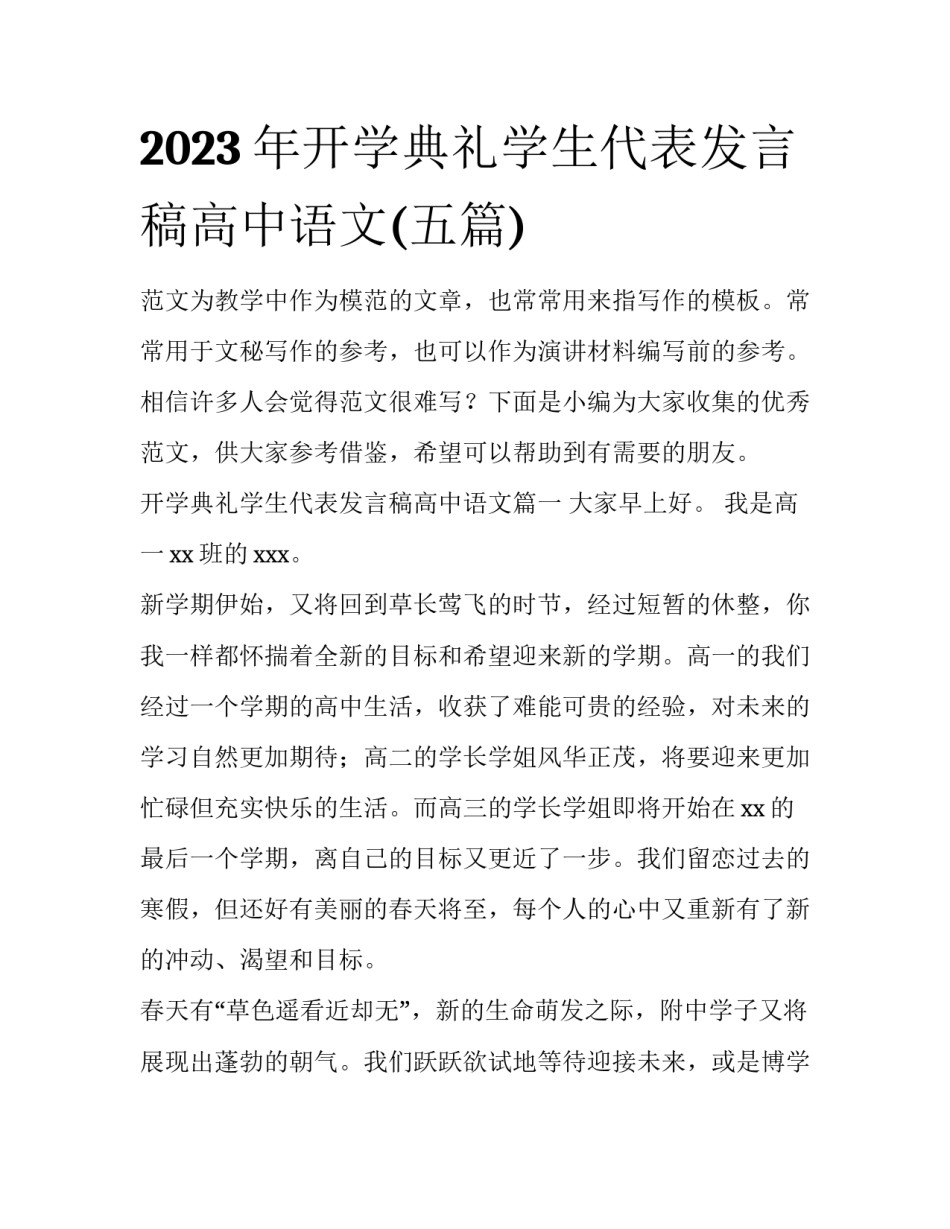 2023年开学典礼学生代表发言稿高中语文(五篇)_第1页
