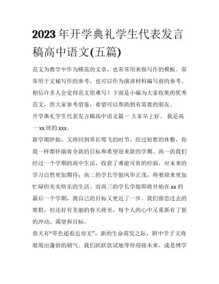 2023年开学典礼学生代表发言稿高中语文(五篇)
