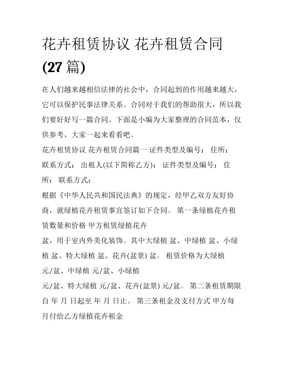 花卉租赁协议 花卉租赁合同(27篇)_第1页