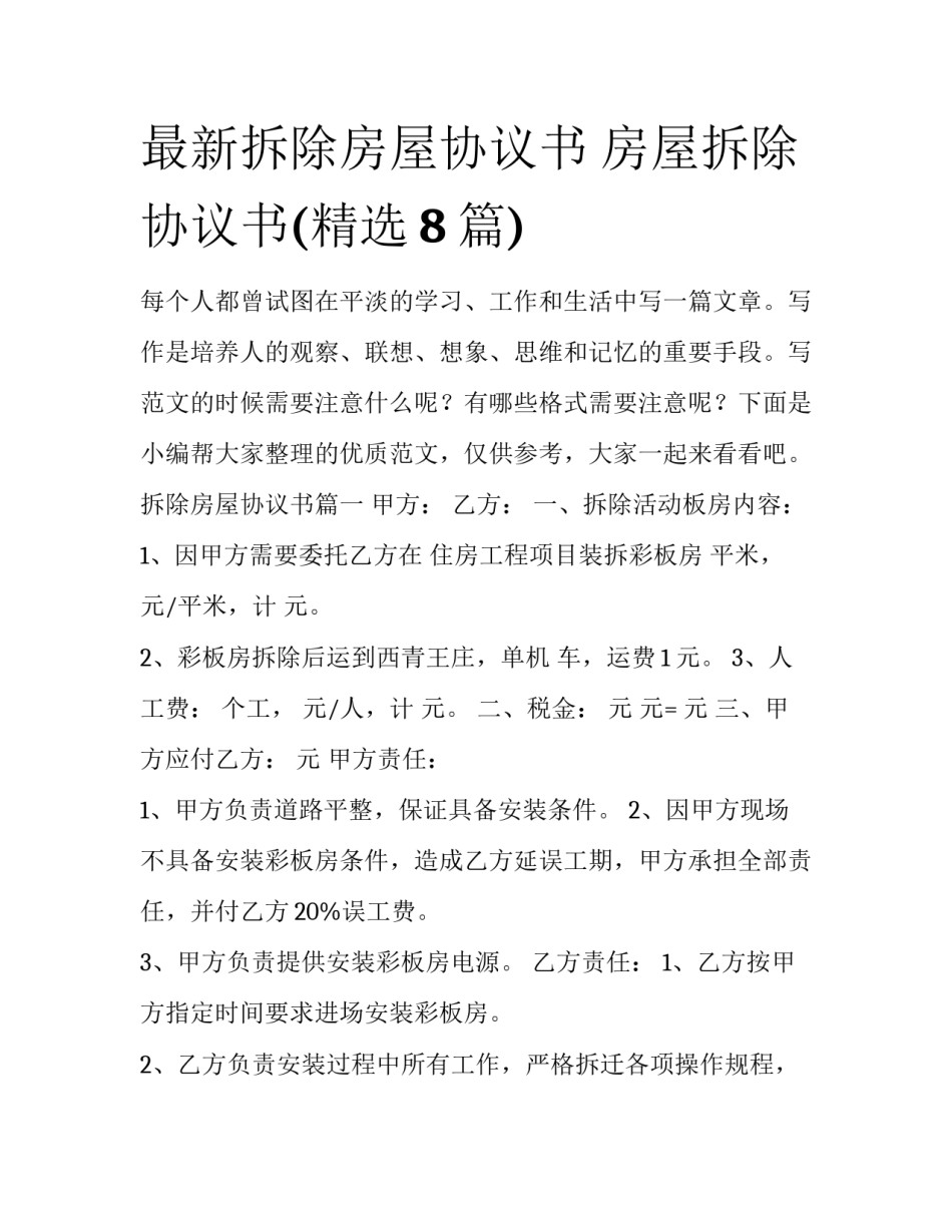 最新拆除房屋协议书 房屋拆除协议书(精选8篇)_第1页