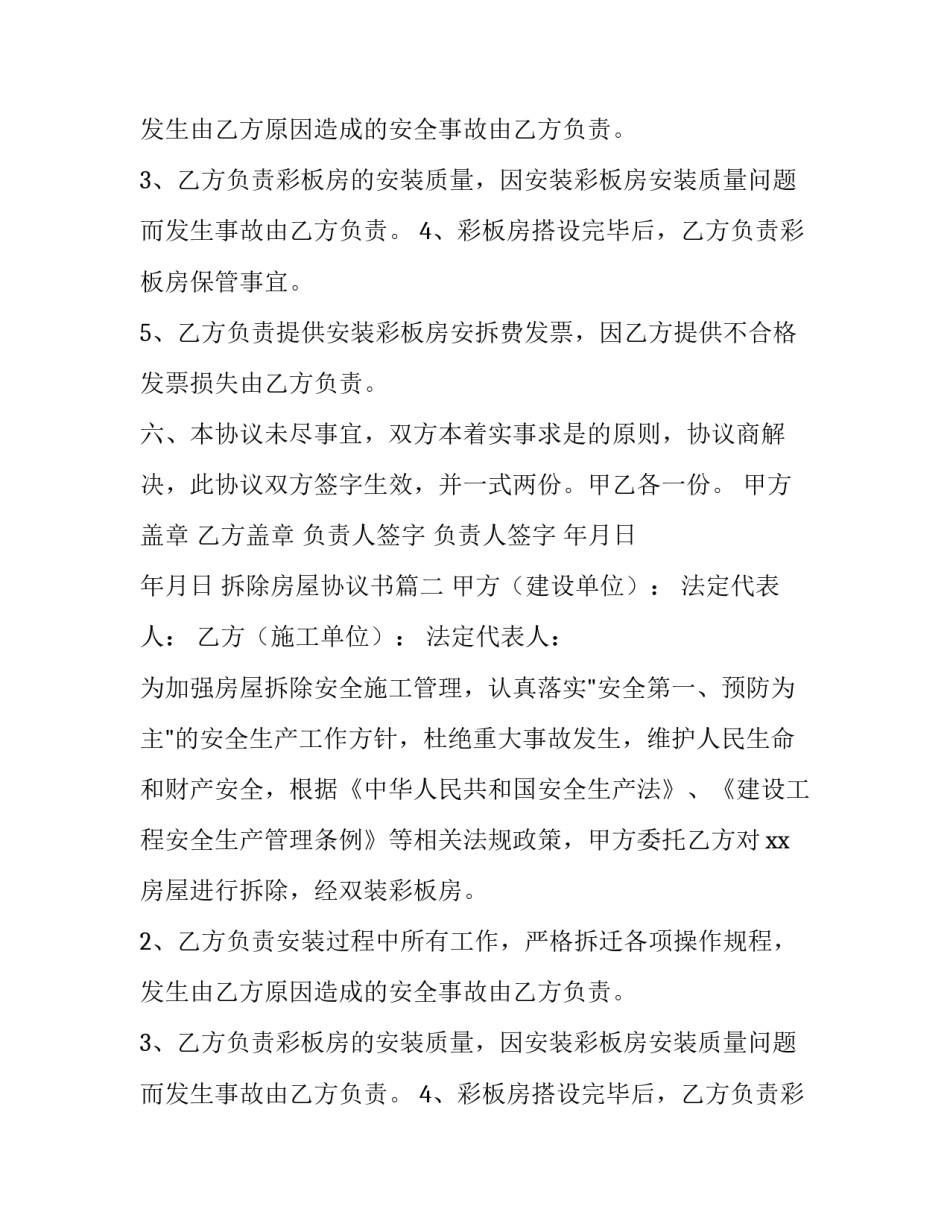 最新拆除房屋协议书 房屋拆除协议书(精选8篇)_第2页