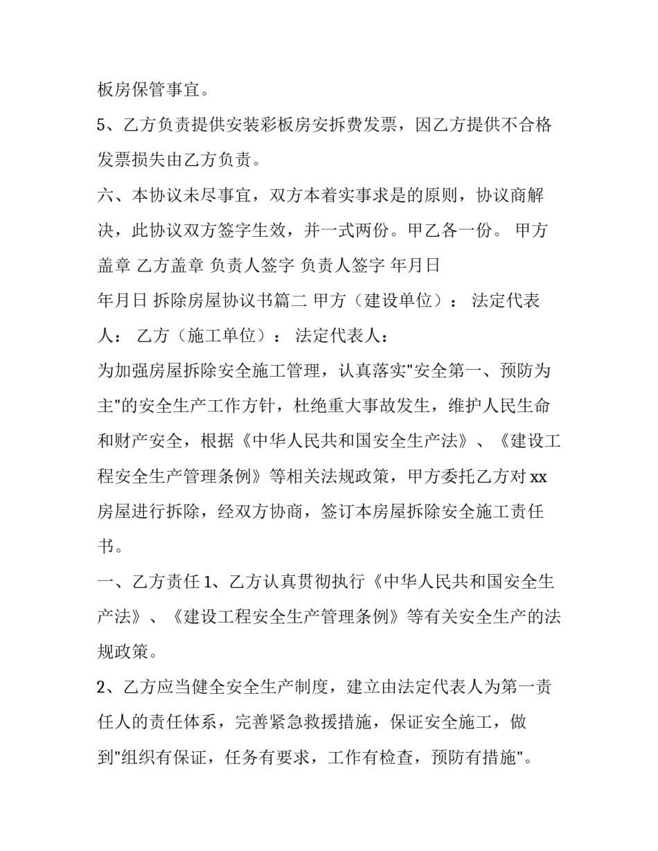 最新拆除房屋协议书 房屋拆除协议书(精选8篇)_第3页