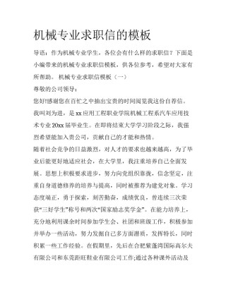 机械专业求职信的模板