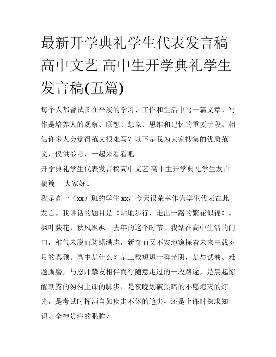 最新开学典礼学生代表发言稿高中文艺 高中生开学典礼学生发言稿(五篇)_第1页