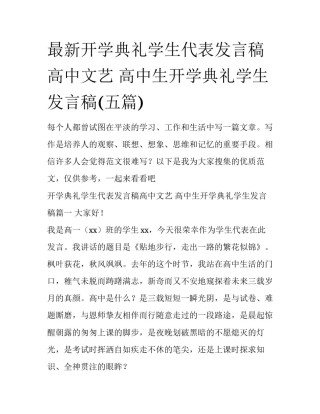 最新开学典礼学生代表发言稿高中文艺 高中生开学典礼学生发言稿(五篇)