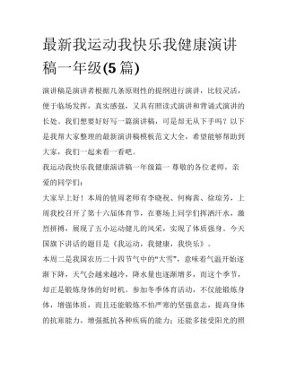 最新我运动我快乐我健康演讲稿一年级(5篇)