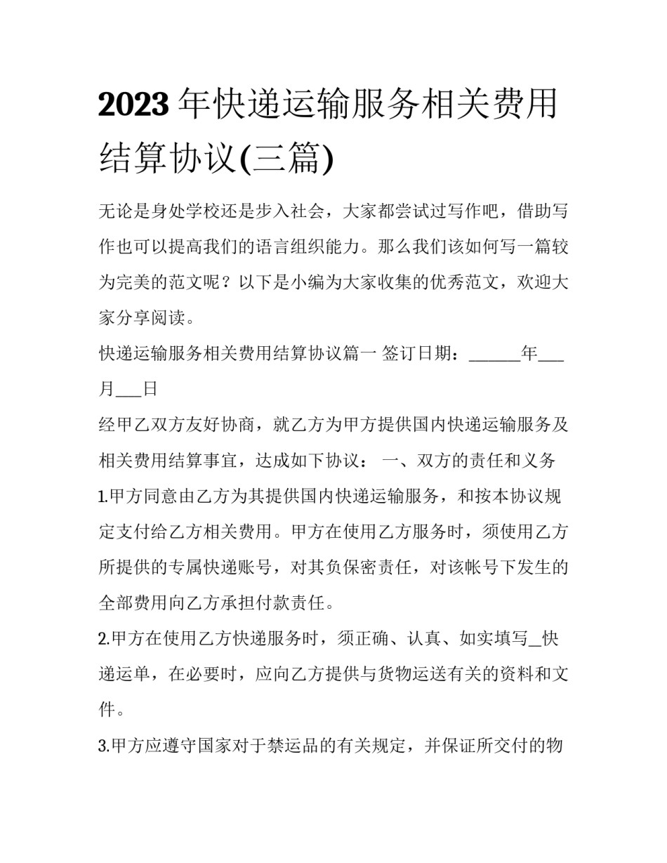 2023年快递运输服务相关费用结算协议(三篇)_第1页
