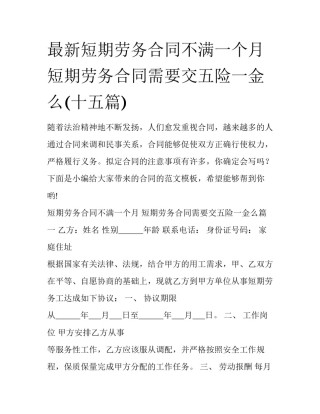 最新短期劳务合同不满一个月 短期劳务合同需要交五险一金么(十五篇)