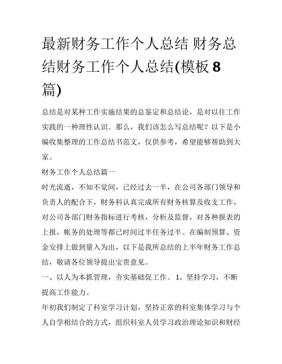 最新财务工作个人总结 财务总结财务工作个人总结(模板8篇)_第1页