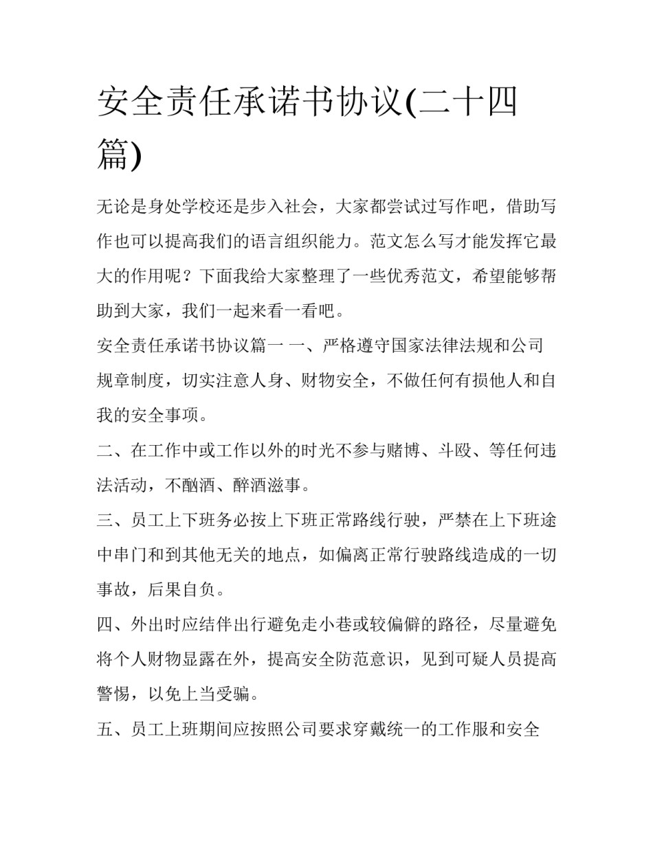 安全责任承诺书协议(二十四篇)_第1页