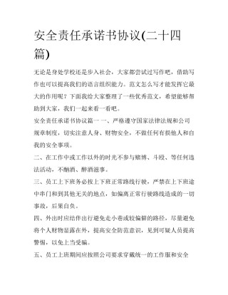 安全责任承诺书协议(二十四篇)
