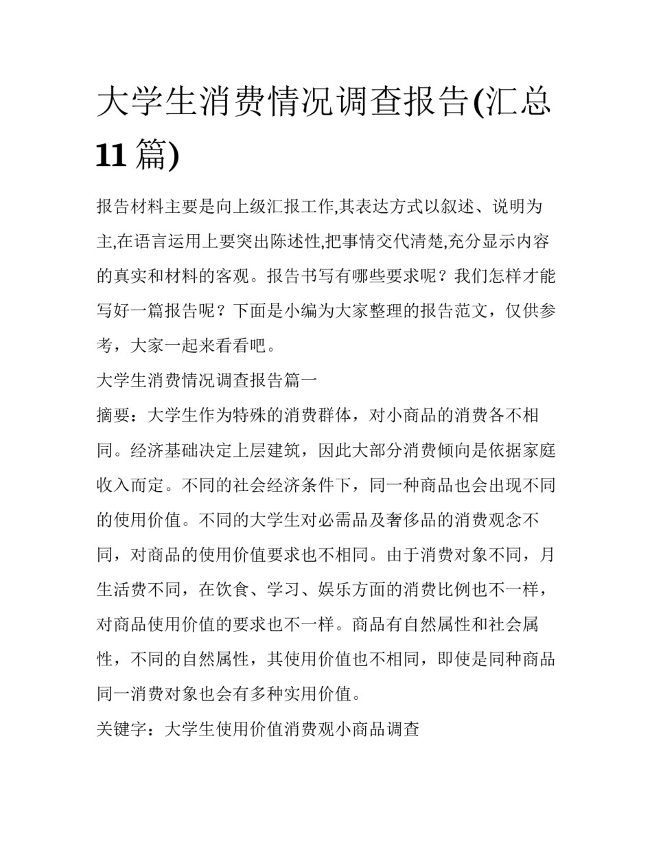 大学生消费情况调查报告(汇总11篇)_第1页