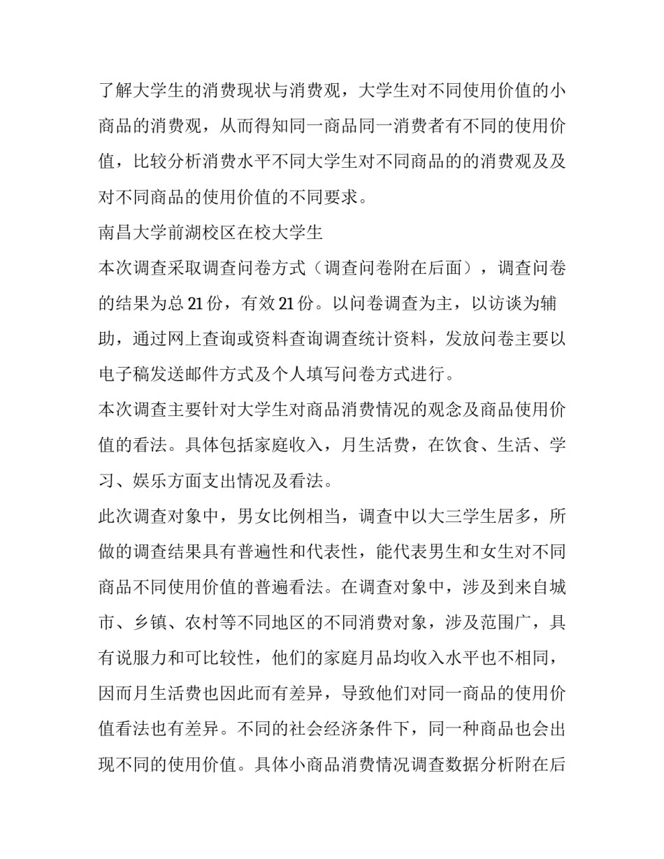 大学生消费情况调查报告(汇总11篇)_第2页