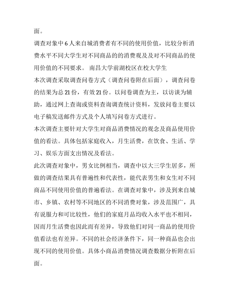 大学生消费情况调查报告(汇总11篇)_第3页