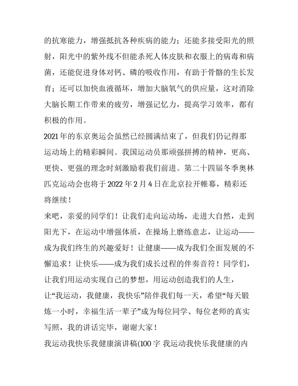 2023年我运动我快乐我健康演讲稿(100字 我运动我快乐我健康的内容(5篇)_第2页
