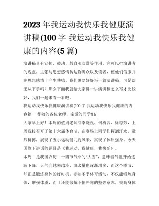 2023年我运动我快乐我健康演讲稿(100字 我运动我快乐我健康的内容(5篇)