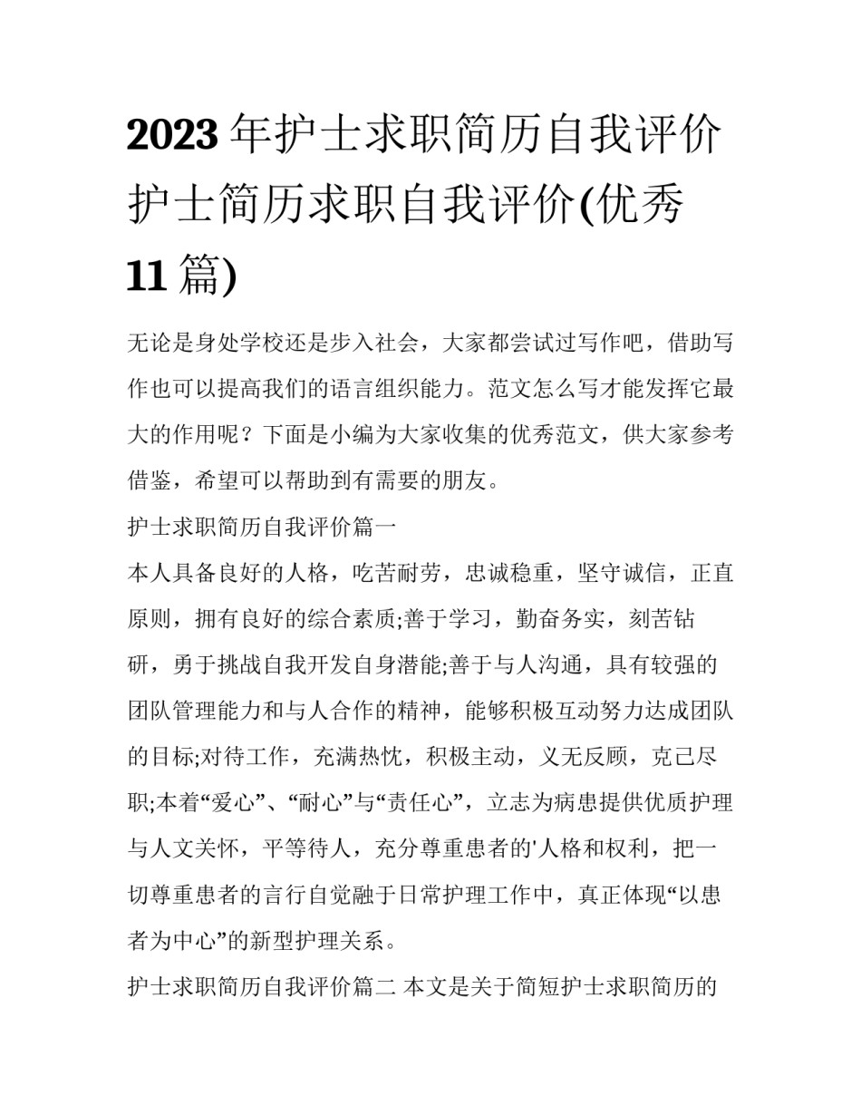 2023年护士求职简历自我评价 护士简历求职自我评价(优秀11篇)_第1页