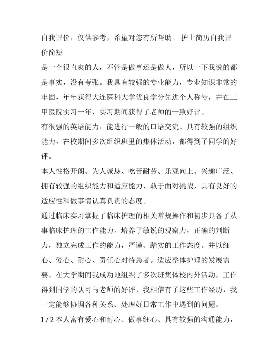2023年护士求职简历自我评价 护士简历求职自我评价(优秀11篇)_第2页
