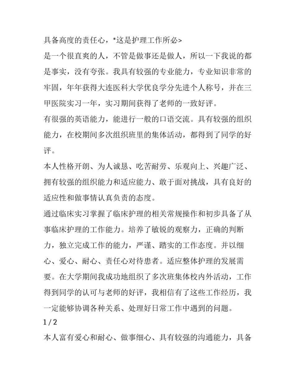 2023年护士求职简历自我评价 护士简历求职自我评价(优秀11篇)_第3页