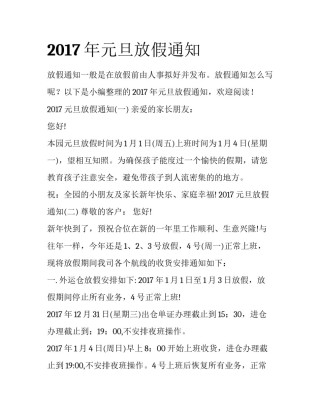 2017年元旦放假通知