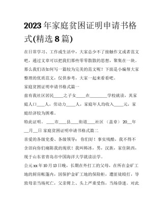 2023年家庭贫困证明申请书格式(精选8篇)