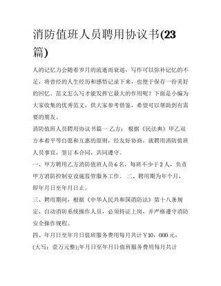 消防值班人员聘用协议书(23篇)