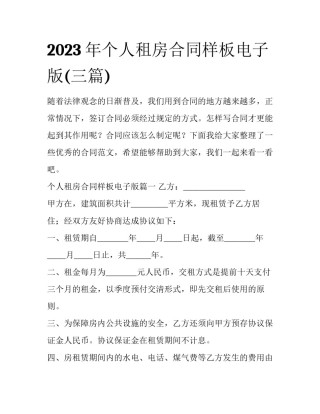 2023年个人租房合同样板电子版(三篇)