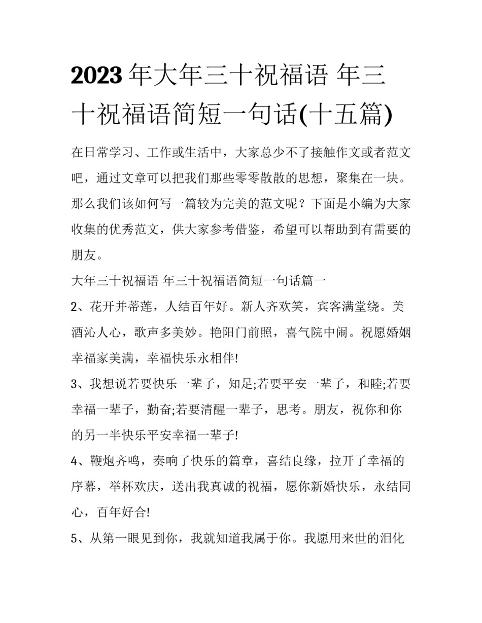 2023年大年三十祝福语 年三十祝福语简短一句话(十五篇)_第1页