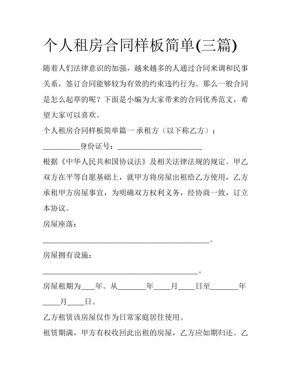个人租房合同样板简单(三篇)_第1页