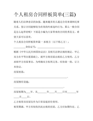 个人租房合同样板简单(三篇)