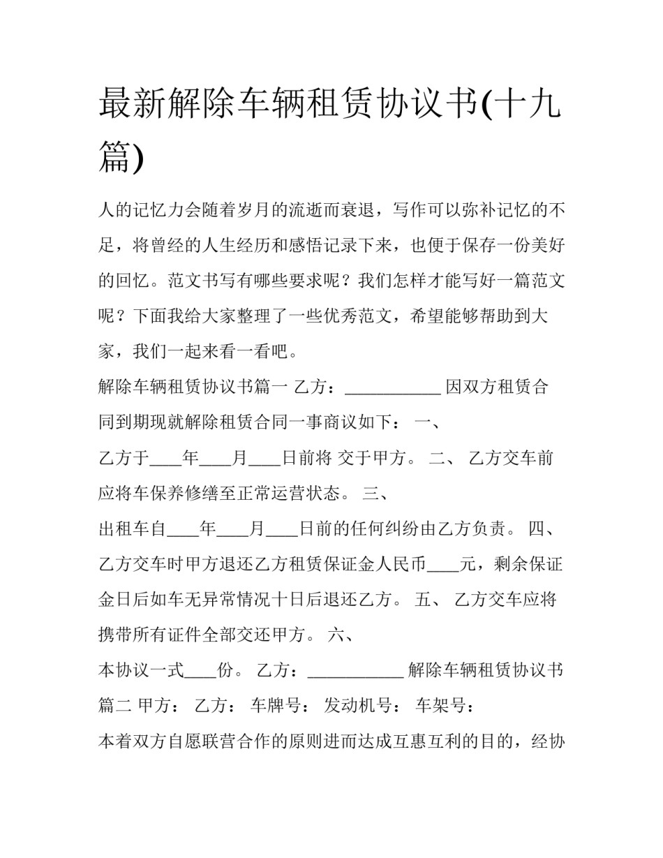 最新解除车辆租赁协议书(十九篇)_第1页