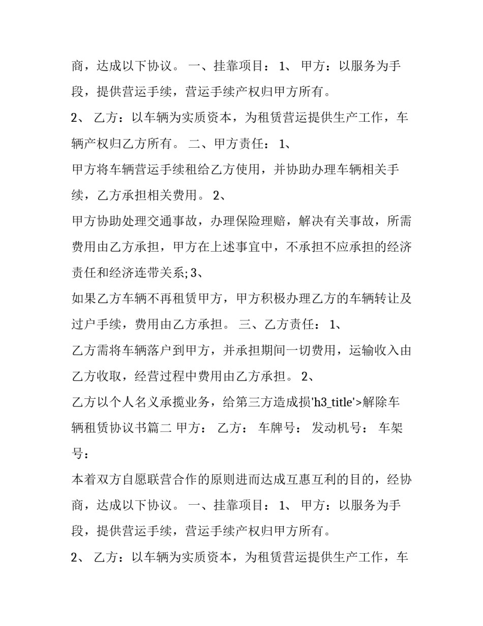 最新解除车辆租赁协议书(十九篇)_第2页