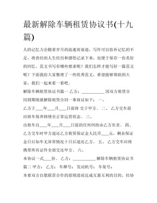 最新解除车辆租赁协议书(十九篇)